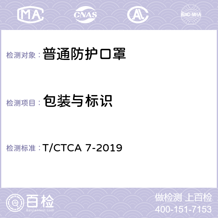 包装与标识 T/CTCA 7-2019 普通防护口罩  8