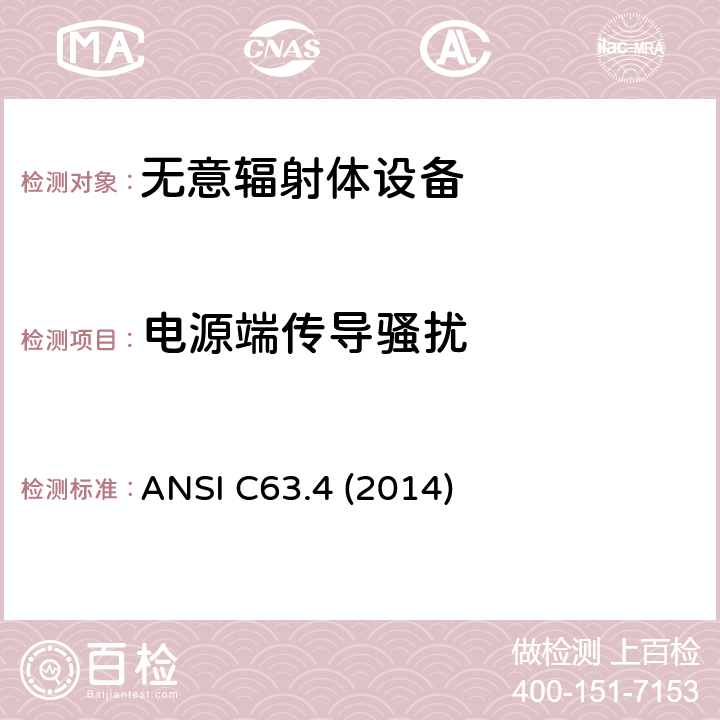 电源端传导骚扰 低压电子和电子设备在9 kHz到40 GHz范围内的美国国家标准无线电噪音发射测试方法 ANSI C63.4 (2014) 7.3