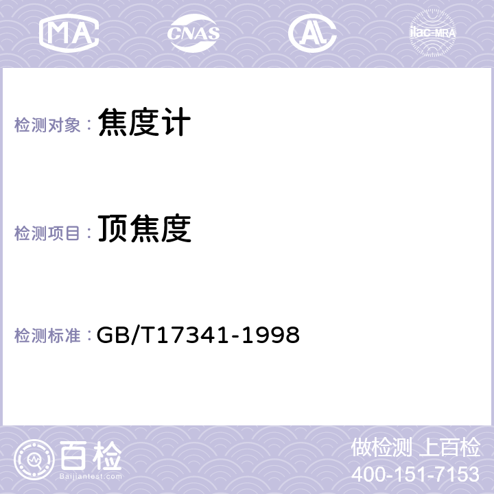 顶焦度 光学和光学仪器 焦度计 GB/T17341-1998 7.3