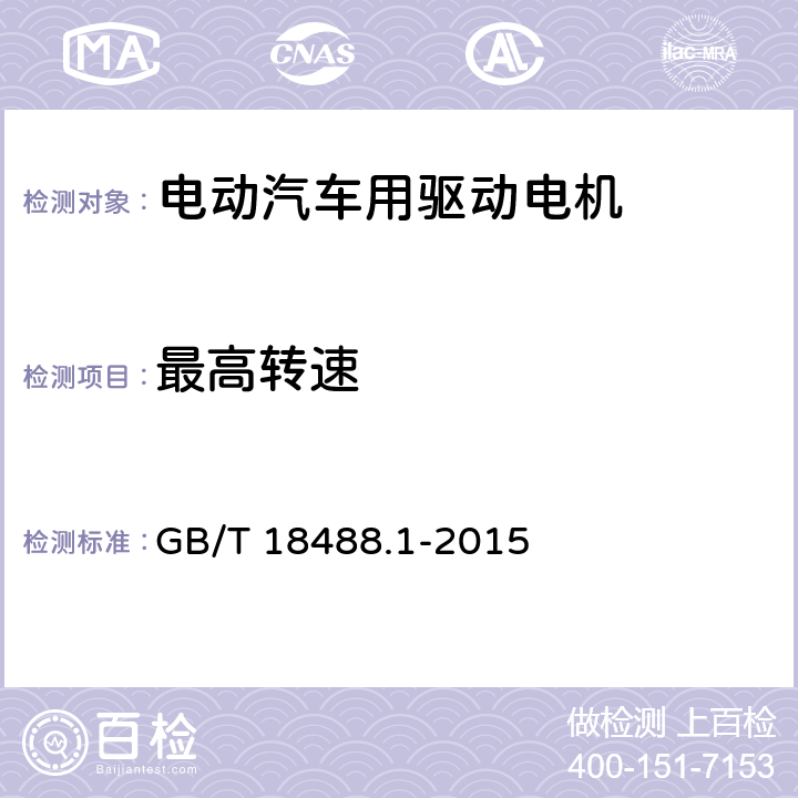 最高转速 《电动汽车用驱动电机系统 第1部分：技术条件》 GB/T 18488.1-2015 5.4.8