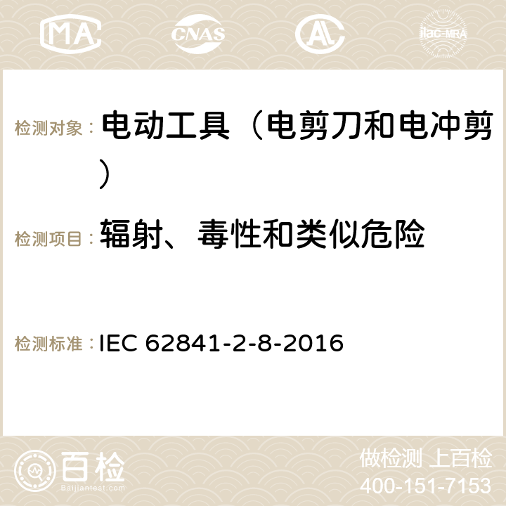 輻射、毒性和類似危險 手持式電動工具的安全 第2部分:電剪刀和電沖剪的專用要 IEC 62841-2-8-2016 31