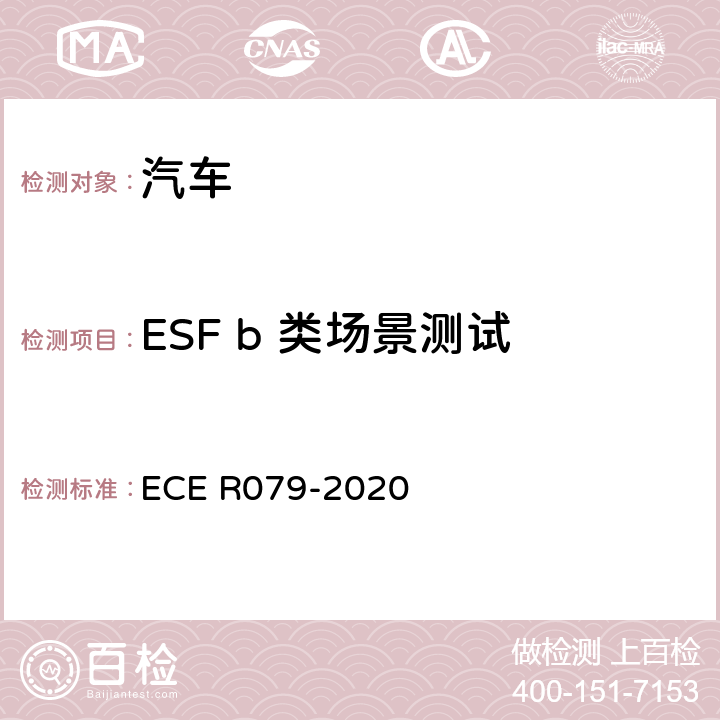 ESF b 类场景测试 汽车转向检测方法 ECE R079-2020 Annex8 3.3.3