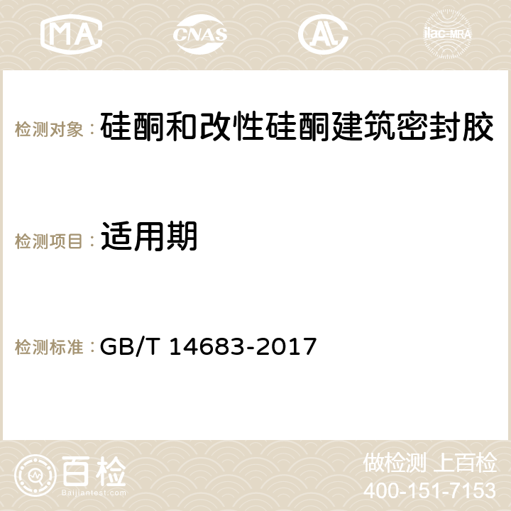 适用期 硅酮和改性硅酮建筑密封胶 GB/T 14683-2017