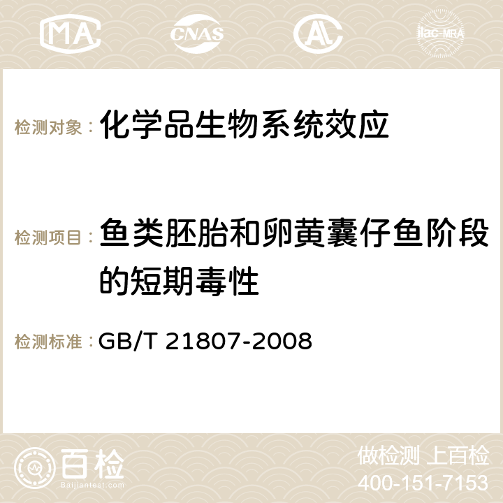 鱼类胚胎和卵黄囊仔鱼阶段的短期毒性 化学品 鱼类胚胎和卵黄囊仔鱼阶段的短期毒性试验 GB/T 21807-2008