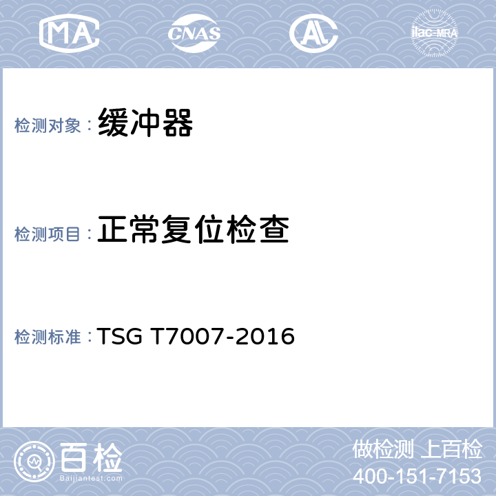 正常复位检查 电梯型式试验规则+第1号修改单 TSG T7007-2016 N6.2.3、h8.3