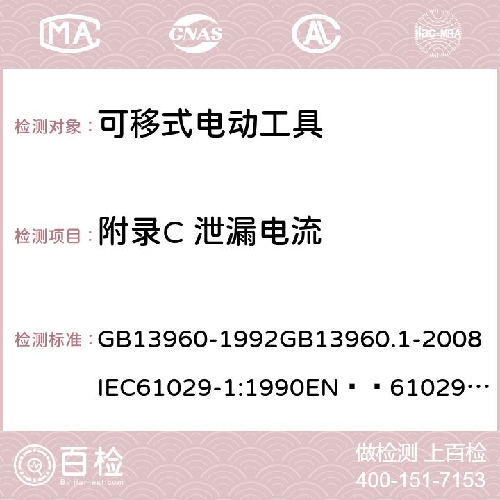 附录C 泄漏电流 可移式电动工具的安全 第一部分:一般要求 GB13960-1992
GB13960.1-2008
IEC61029-1:1990
EN  61029-1:2000+A11:2003+A12:2003
JIS C 9029-1:2006 附录C