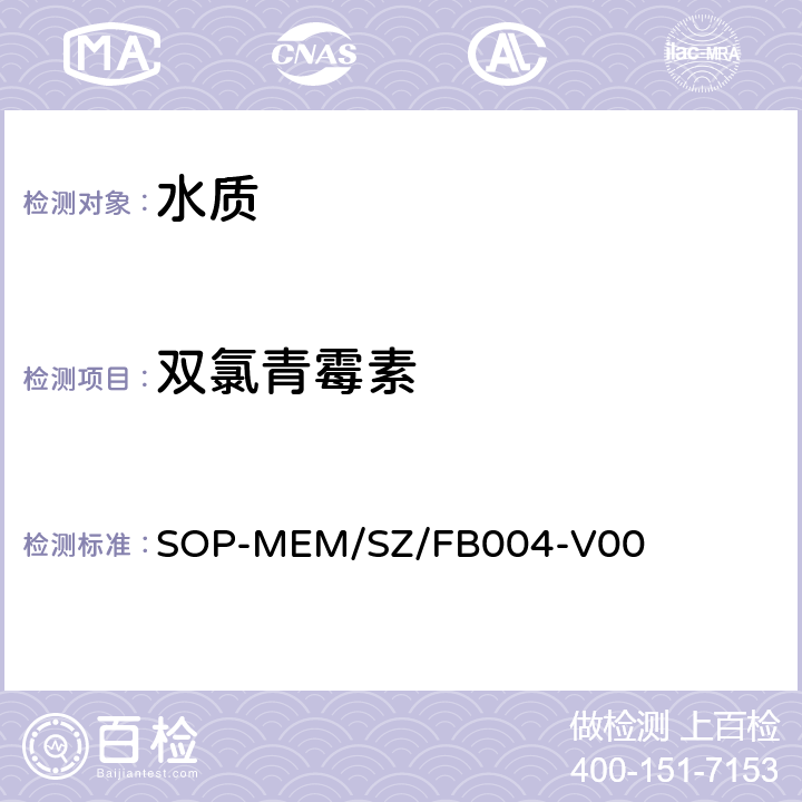 双氯青霉素 SOP-MEM/SZ/FB004-V00 