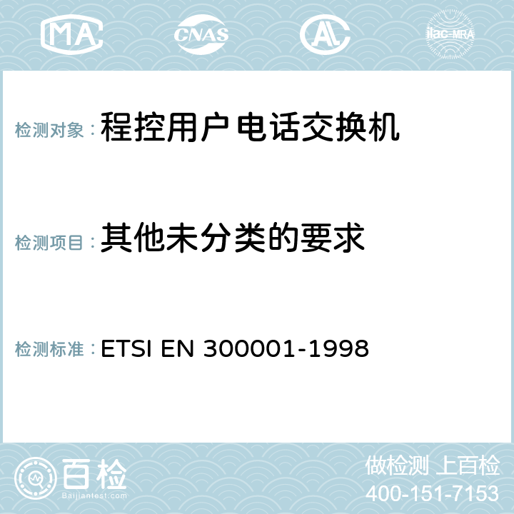 其他未分类的要求 公用交换电话网(PSTN)附属设备；与PSTN的模拟用户接口相连的设备的一般技术要求 ETSI EN 300001-1998 10