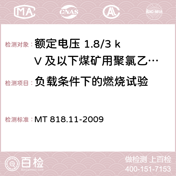 负载条件下的燃烧试验 MT/T 818.11-2009 【强改推】煤矿用电缆 第11部分:额定电压10KV及以下固定敷设电力电缆一般规定