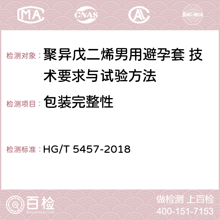 包装完整性 聚异戊二烯男用避孕套 技术要求与试验方法 HG/T 5457-2018 13