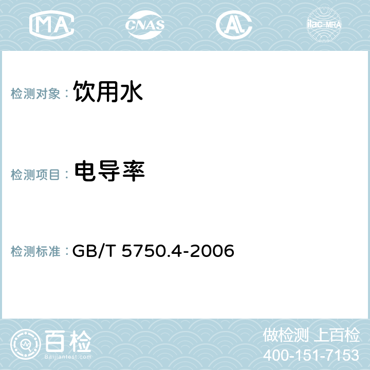 電導率 生活飲用水標準檢驗方法 感官性狀和物理指標 GB/T 5750.4-2006 第6.1條