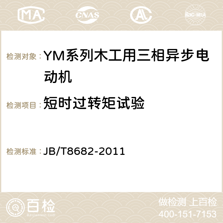 短时过转矩试验 YM系列木工用三相异步电动机技术条件（机座号71~100） JB/T8682-2011 5.4.d）