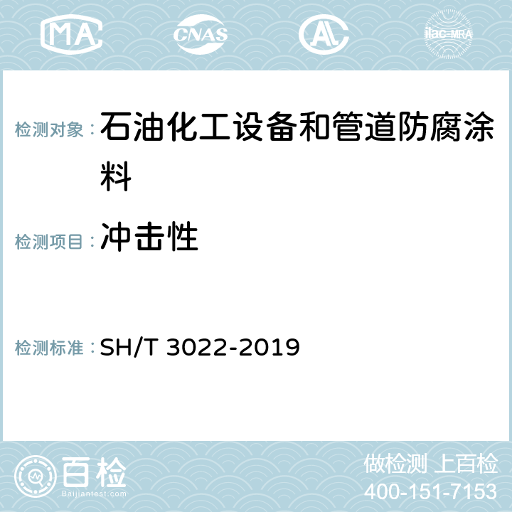 冲击性 SH/T 3022-2019 石油化工设备和管道涂料防腐蚀设计标准(附条文说明)(附2021年第1号修改单)