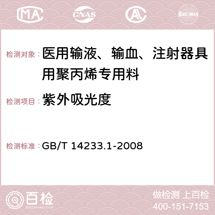 紫外吸光度 医用输液、输血、注射器具检验方法 第1部分 化学分析方法 GB/T 14233.1-2008