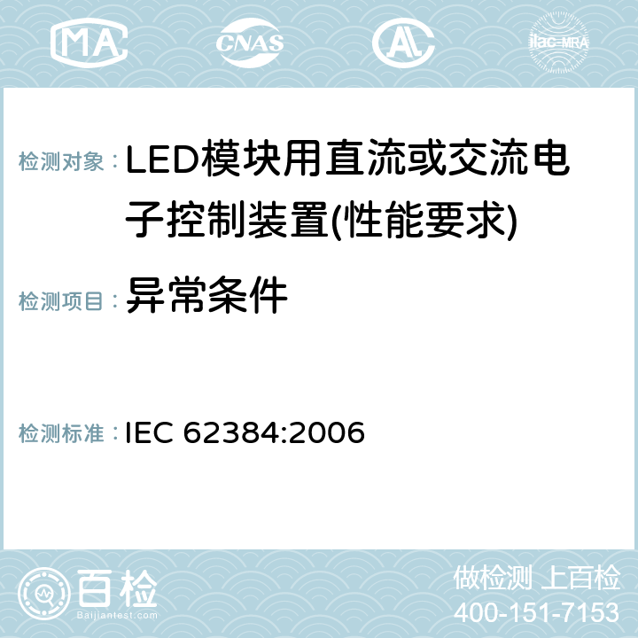 异常条件 LED模块用直流或交流电子控制装置 - 性能要求 IEC 62384:2006 12