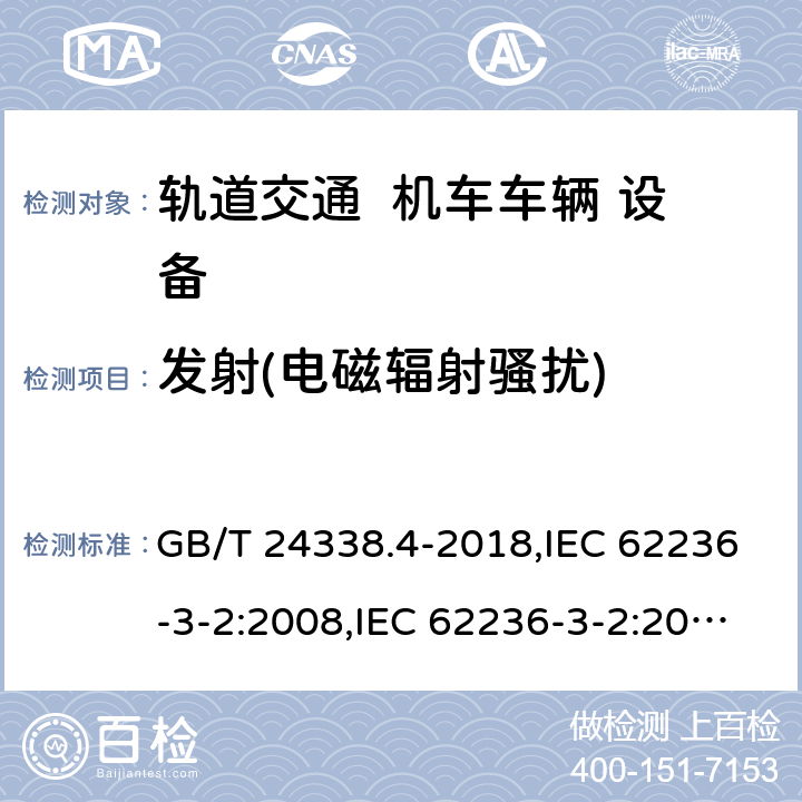 发射(电磁辐射骚扰) GB/T 24338.4-2018 轨道交通 电磁兼容 第3-2部分：机车车辆 设备