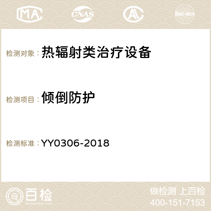 倾倒防护 YY 0306-2018 热辐射类治疗设备安全专用要求