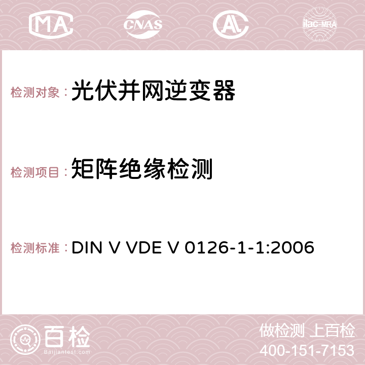 矩阵绝缘检测 发电机和公共低压网之间的自动开关设备 DIN V VDE V 0126-1-1:2006 6.6.2.2.4