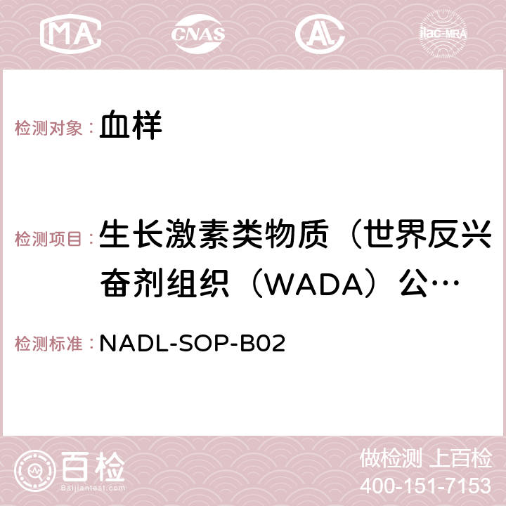 生长激素类物质（世界反兴奋剂组织（WADA）公布禁用药物） 生长激素（hGH）检测标准操作程序 NADL-SOP-B02