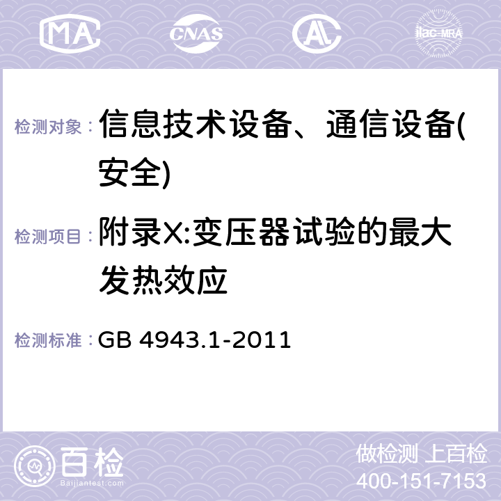 附录X:变压器试验的最大发热效应 信息技术设备-安全 第1部分 通用要求 GB 4943.1-2011 附录X