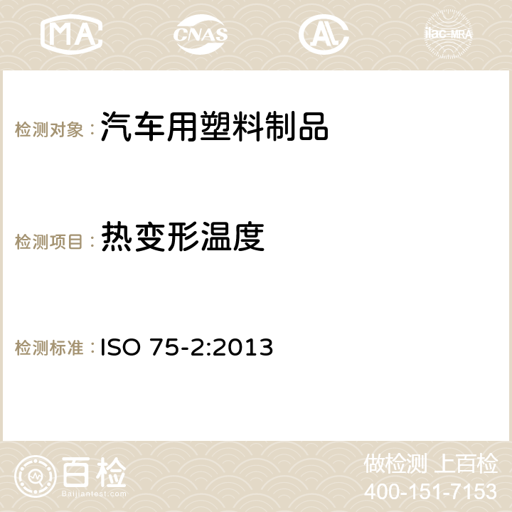 热变形温度 塑料 负荷变形温度的测定 第2部分:塑料、硬橡胶和长纤维增强复合材料 ISO 75-2:2013