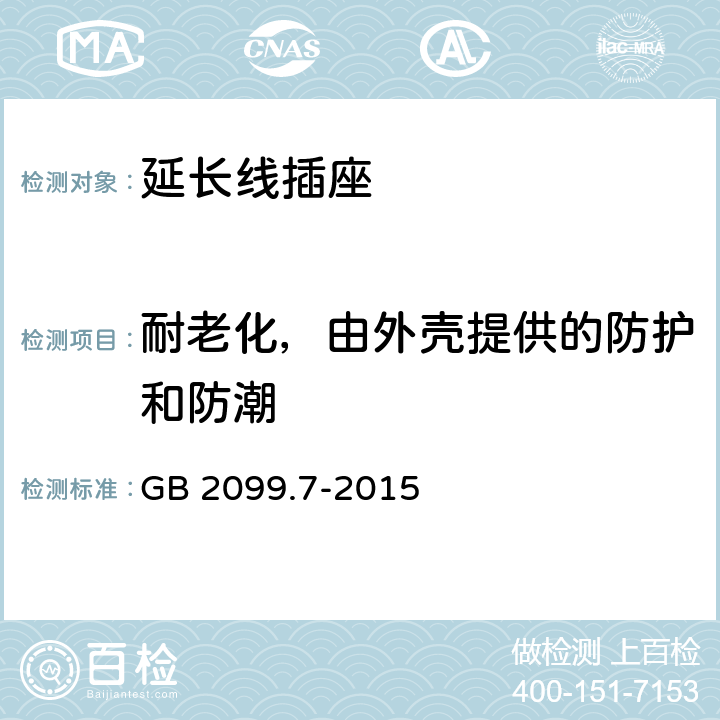 耐老化，由外壳提供的防护和防潮 家用和类似用途插头插座 第2-7部分：延长线插座的特殊要求 GB 2099.7-2015 16