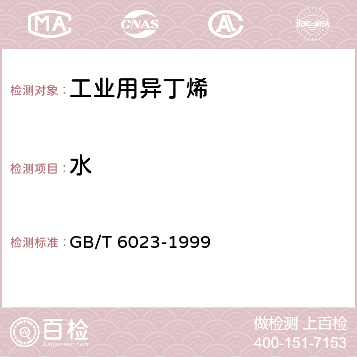 水 《工业用丁二烯中微量水的测定 卡尔·费休库仑法》 GB/T 6023-1999