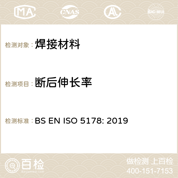 断后伸长率 金属材料焊接的破坏性试验 焊接金属在熔接点上的纵向拉伸试验 BS EN ISO 5178: 2019