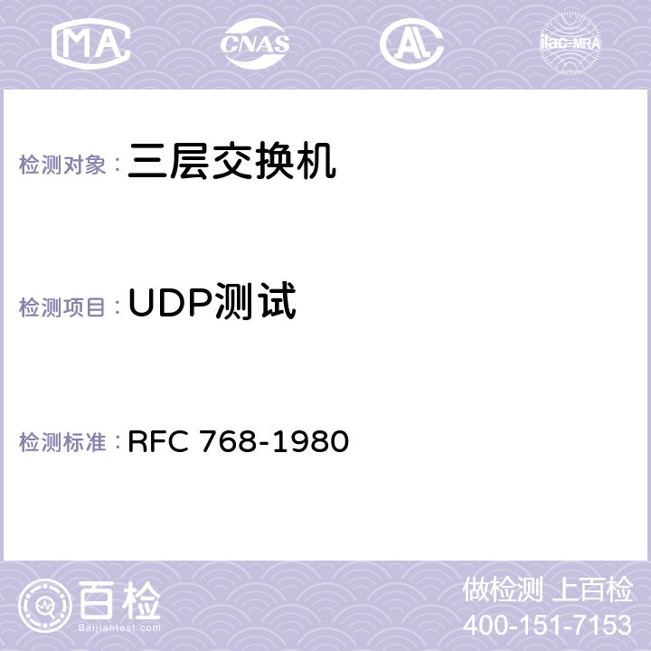 UDP测试 FC 768-1980 UDP协议 R RFC768