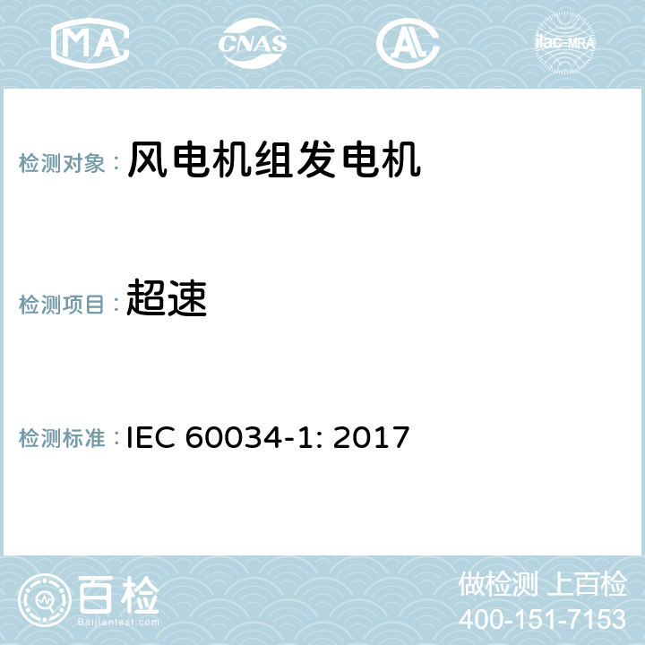 超速 旋转电机: 第 1 部分：定额和性能 IEC 60034-1: 2017 9.7