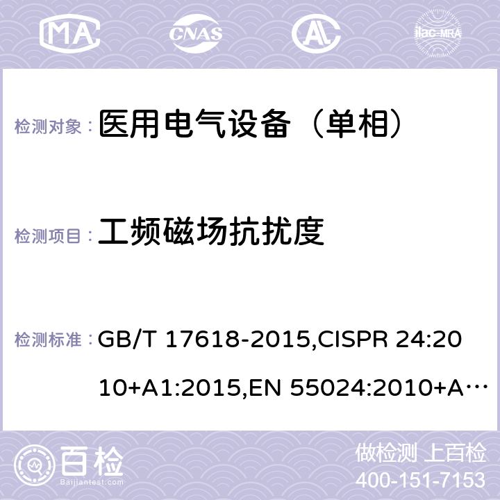 工频磁场抗扰度 信息技术设备抗扰度限值和测量方法 GB/T 17618-2015,CISPR 24:2010+A1:2015,EN 55024:2010+A1:2015