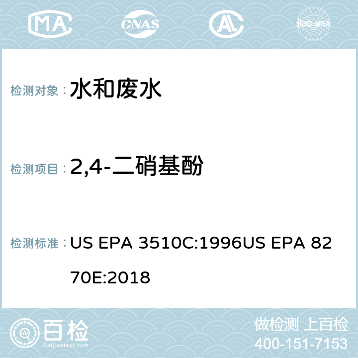 2,4-二硝基酚 气相色谱质谱法测定半挥发性有机化合物 US EPA 3510C:1996
US EPA 8270E:2018