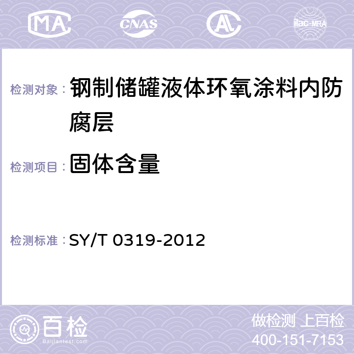 固体含量 SY/T 0319-2012 钢质储罐液体涂料内防腐层技术标准(附条文说明)