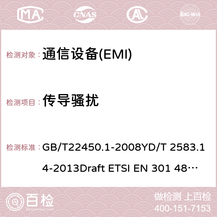 传导骚扰 电磁兼容性（EMC）无线电设备和服务标准；52部分：用于蜂窝通信的移动和便携式的具体条件（UE）无线电设备 GB/T22450.1-2008YD/T 2583.14-2013Draft ETSI EN 301 489-52 V1.1.0 (2016-11)
Draft ETSI EN 301 489-52 V1.1.2 (2020-12) 7.1