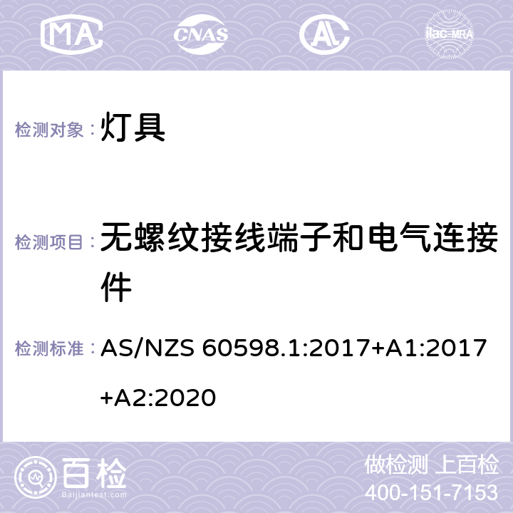 无螺纹接线端子和电气连接件 灯具 第1部分：一般要求与试验 AS/NZS 60598.1:2017+A1:2017+A2:2020 15