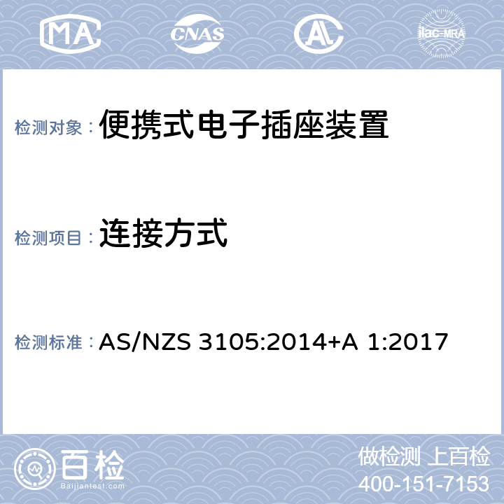 连接方式 认可和试验规范-便携式电子插座装置 AS/NZS 3105:2014+A 1:2017 6