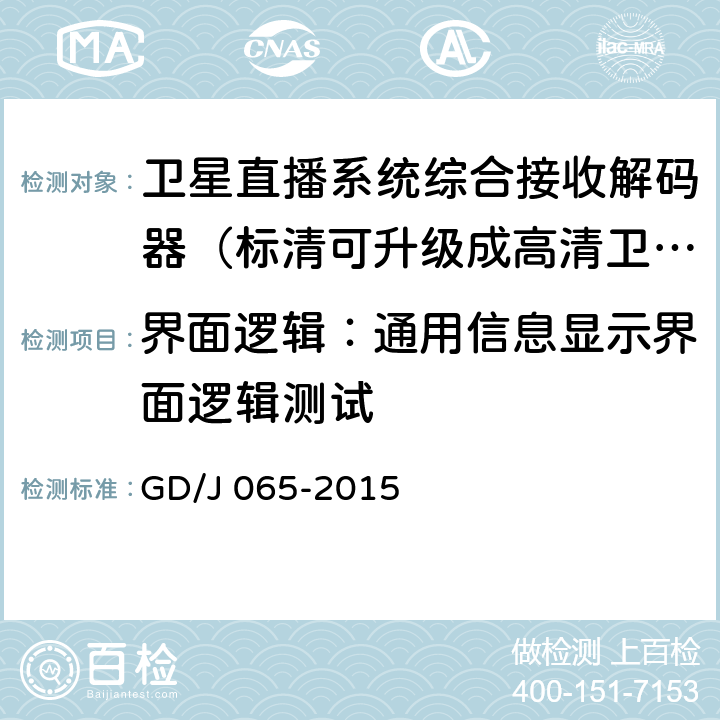 界面逻辑：通用信息显示界面逻辑测试 卫星直播系统综合接收解码器（标清可升级成高清卫星地面双模型）技术要求和测量方法 GD/J 065-2015 5.3.2.1