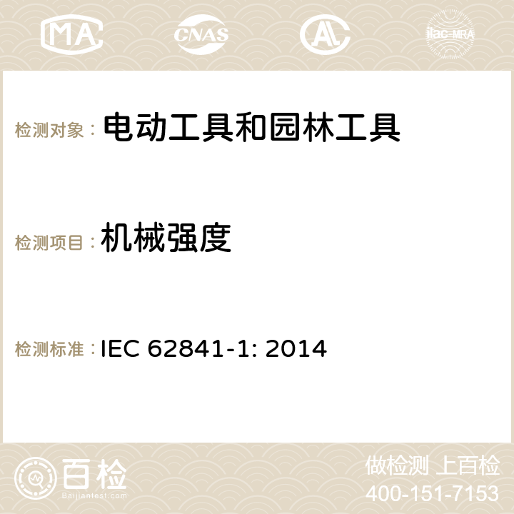 机械强度 手持式、可移式电动工具和园林工具的安全 第1部分:通用要求 IEC 62841-1: 2014 20