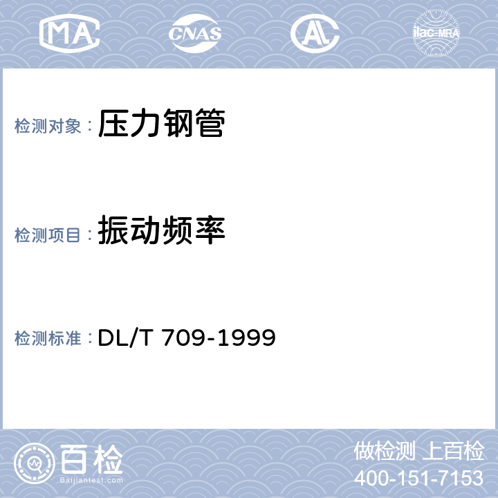 振动频率 DL/T 709-1999 压力钢管安全检测技术规程