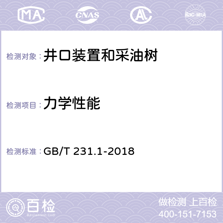 力学性能 金属材料 布氏硬度试验 第1部分：试验方法 GB/T 231.1-2018