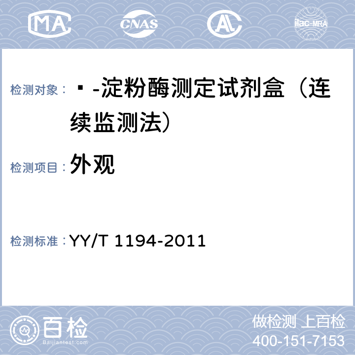 外观 ɑ-淀粉酶测定试剂（盒）（连续监测法） YY/T 1194-2011 5.2