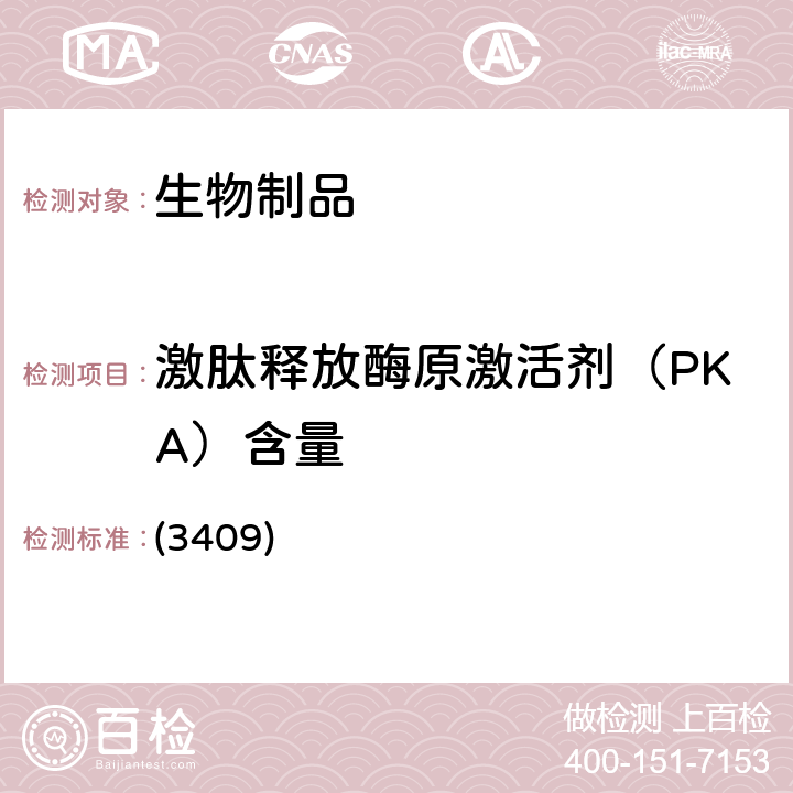 激肽釋放酶原激活劑（PKA）含量 中國藥典2020年版三部 通則 (3409)