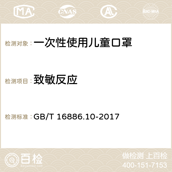 致敏反应 医疗器械生物学评价 第10部分：刺激与皮肤致敏试验 GB/T 16886.10-2017