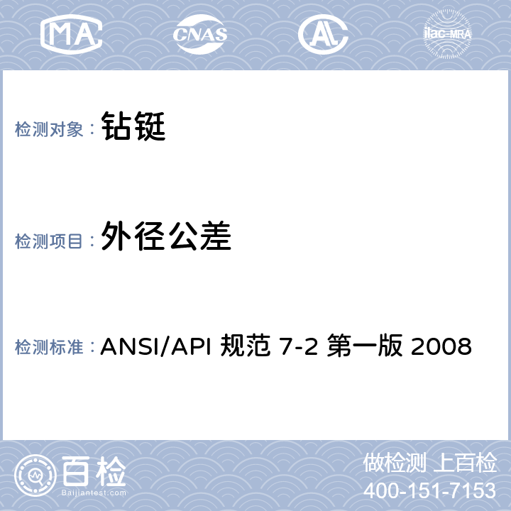 外径公差 ANSI/API 规范 7-2 第一版 2008 旋转台肩式螺纹连接的加工和测量规范 