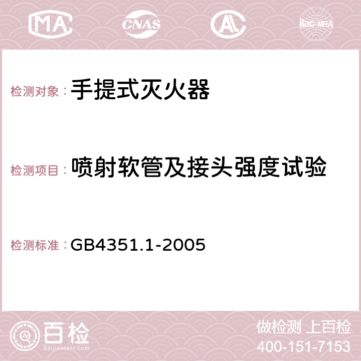 噴射軟管及接頭強(qiáng)度試驗(yàn) 手提式滅火器 第一部分：性能和結(jié)構(gòu)要求 GB4351.1-2005 7.11