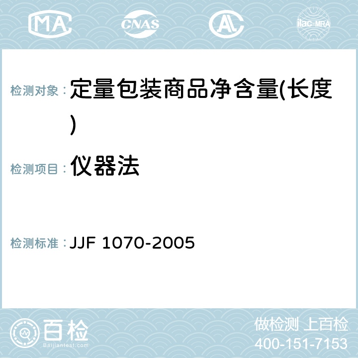 仪器法 定量包装商品净含量(长度) JJF 1070-2005 E.1