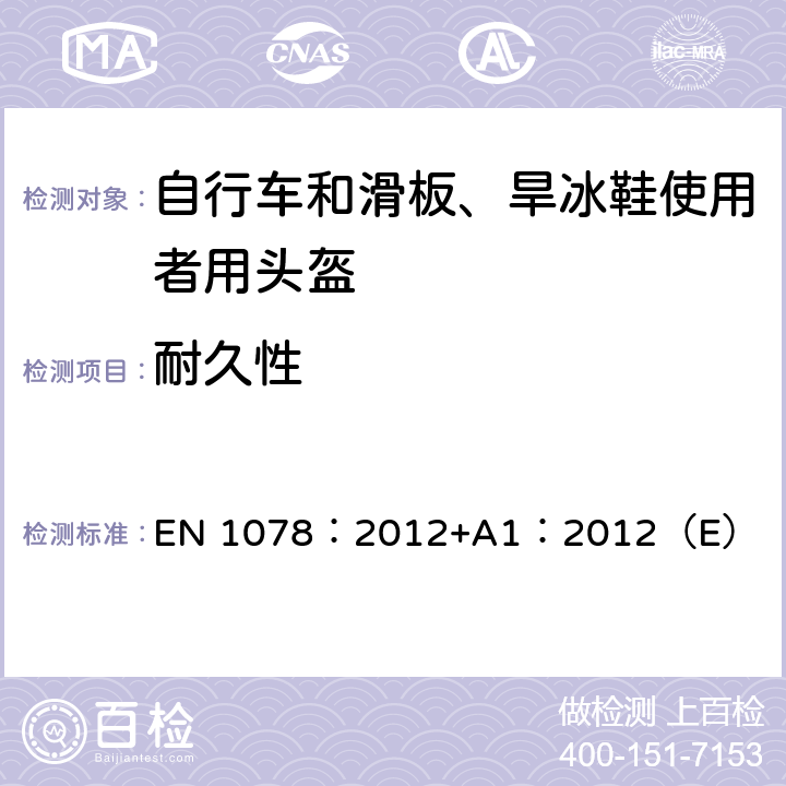 耐久性 自行车和滑板、旱冰鞋使用者用头盔 EN 1078：2012+A1：2012（E） 4.5