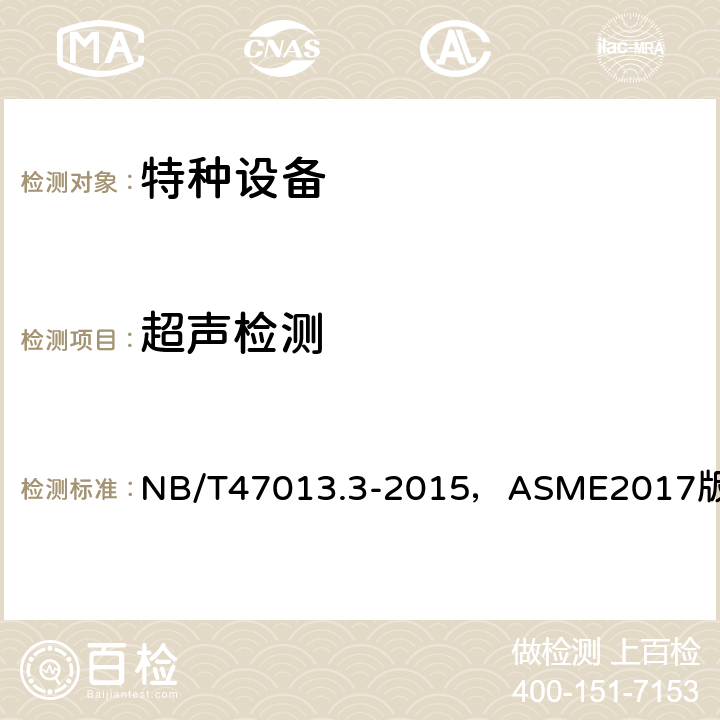 超声检测 《承压设备无损检测 第3部分：超声检测》，《ASME锅炉及压力容器规范》第Ⅴ卷无损检测（2017版） NB/T47013.3-2015，ASME2017版