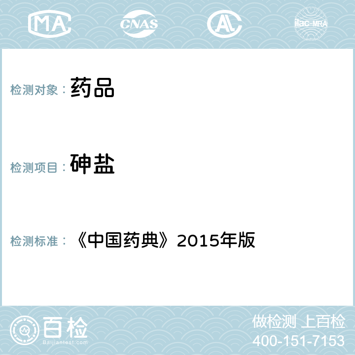 砷盐 砷盐检查法 《中国药典》2015年版 四部通则 0822