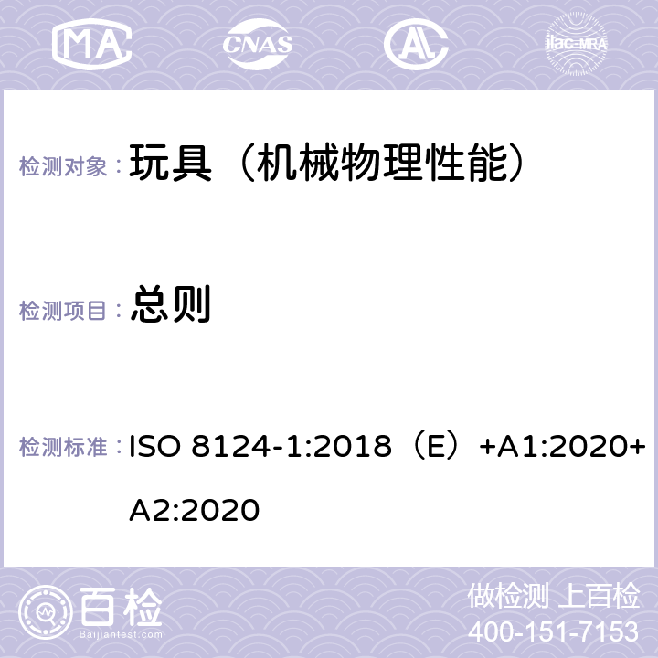 总则 国际玩具安全标准 第一部分 机械和物理性能 ISO 8124-1:2018（E）+A1:2020+A2:2020 4.2，5.1，5.24.1